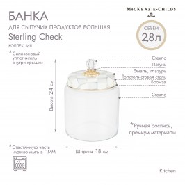 Банка для сыпучих продуктов большая sterling check 89248-540
